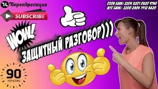 Защитный разговор 
