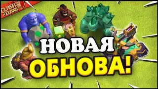 😮ОБНОВЛЕНИЕ В CLASH of CLANS! ЧТО НОВОГО?