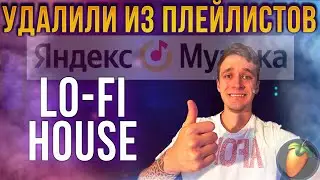 КАК ДЕЛАТЬ ЛОУ ФАЙ ХАУС В ФЛ СТУДИО | LO-FI HOUSE FL STUDIO | УДАЛИЛИ ТРЕКИ ИЗ ЯНДЕКС МУЗЫКИ | AFONE