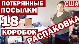 США Распаковка 18 потерянных посылок/ Не знаем что внутри/ Тарелки как у Funny4/Ищем клад в коробках