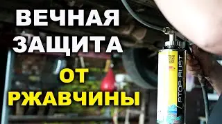 Вечная защита от ржавчины для днища и арок авто