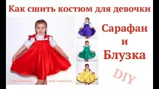 How to sew a costume for a performance / Sarafan and blouse for a girl 