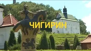 Чигирин - Гетьманська резиденція Богдана Хмельницького | Україна вражає