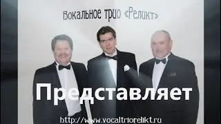 Трио Реликт - анонс концерта в ЦДУ (10 марта 2022)