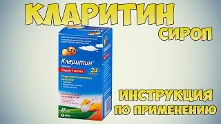 Кларитин сироп инструкция по применению препарата: Против аллергии. Чем лечить аллергию у детей?