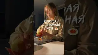 КУДРЯВАЯ СЛИВОЧНАЯ ПАСТА С ГРИБАМИ 