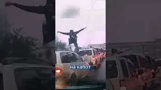 Разборки на дороге вышли на новый уровень! | Итак, новости! 