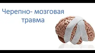 Черепно-мозговая травма что делать?