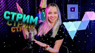 МУЗЫКАЛЬНЫЙ СТРИМ / КАРАОКЕ СТРИМ / КАЛИНКА ЛАЙФ