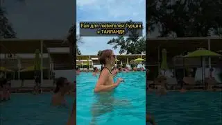 «Все включено» в Таиланде - на Пхукете как в Турции 😍 #путешествия #таиланд