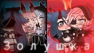 Золушка || Мини-фильм || Gacha life на русском