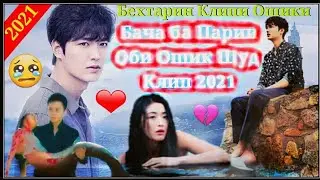 ➡🎧❤Ишки Бача ба Парии Оби💗Клип 2021❤Бо Репи Эрони🌷Суруди Эрони 2021🌷