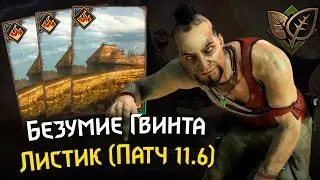 Безумие Гвинта | Листик в патче 11.6