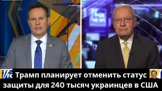 Трамп планирует отменить статус защиты для 240 тысяч украинцев в США  [ русский перевод ]