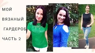 Мой вязаный гардероб// Часть 2