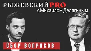 Вопросы для интервью: Делягин - прогнозы экономики.