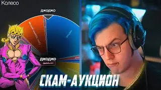 Пятёрка Провёл Новый СКАМ на ДжоДжо!