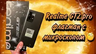 REALME GT2 PRO - полный обзор в 2023 году. Стоит ли покупать?