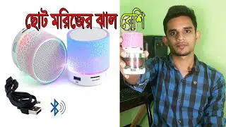 পোর্টেবল ওয়্যারলেস ব্লুটুথ মিনি স্পিকার | ছোট মরিজের ঝাল টা একটু বেশিই হয়