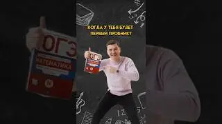 Когда у теб будет первый пробник по математике? | #математика #огэ