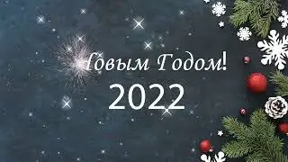 С Новым Годом!
