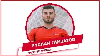 Руслан Гамзатов. Координатор и инструктор тренажерного зала.