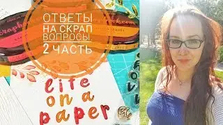 Ответы на скрап вопросы Часть 2/Свой стиль/Вдохновение/Сколько трачу на скрап
