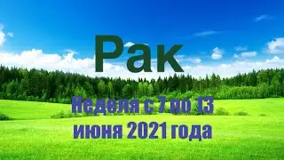 Рак. Таро-прогноз на неделю с 7 по 13 июня 2021 года.