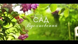 Сад вдохновений