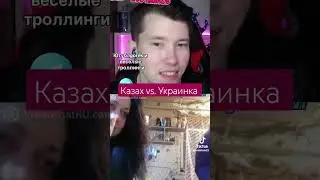 Казах против Украинки