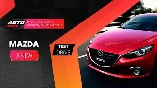 Тест-драйв - Mazda 3 NEW (Наши тесты) - АВТО ПЛЮС