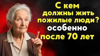 С кем следует ЖИТЬ ПОЖИЛЫМ? | БУДДИЙСКАЯ МУДРОСТЬ