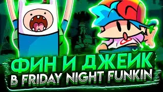 ФИН И ДЖЕЙК ПРОТИВ БОЙФРЕНДА?! Прохождение Friday Night Funkin' VS Finn The Human FNF Finn and Jake