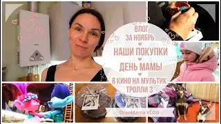 OrenMama VLOG: Влог - НОЯБРЬ. ДЕНЬ МАМЫ. ПОКУПКИ - наушники, кроссовки, ПРОДУКТЫ. В кино на ТРОЛЛИ 3