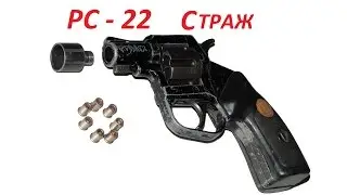 Супер оружейка(№ 70) - Сигнальный револьвер РС 22 