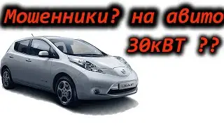Мошенники? Продают Ниссан Лиф