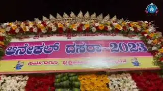ಶ್ರೀ ಚೌಡೇಶ್ವರಿ ಅಮ್ಮನವರ ವಿಜಯದಶಮಿ ಉತ್ಸವ_2023 | Anekal Dasara 2023