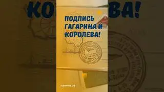 Подпись Гагарина и Королева! 