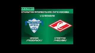 ОФЛМ 2024 1/2 финала Ирида - Спартак 1-я игра