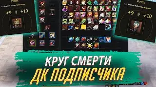 Круг смерти на хорошем ДК подписчика (Добби Свободен). Lineage 2 Essence - PVEfun