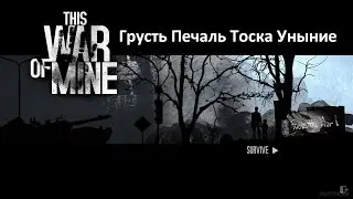 This War of Mine - Часть 1 - Знакомство с игрой