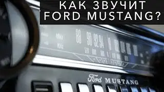 How the Ford Mustang sounds?