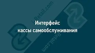 2.3.3. Интерфейс кассы самообслуживания