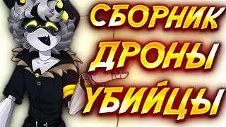 ДРОНЫ УБИЙЦЫ | Cборник озвучки комиксов Дронов Убийц