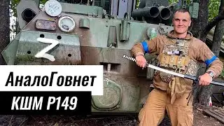 Трофейна КШМ Р-149 на базі БТР-80