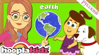 Учителя Песня | Песня для малышей | HooplaKidz Russian