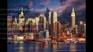 ПЭС Лекция №6. Проф стресс. Дезадаптивн псих состояния в проф деят-ти спасателя. Ч. 2 Чаплин А.В.