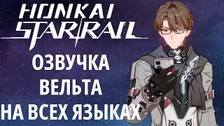 ОЗВУЧКА ВЕЛЬТА НА ВСЕХ ЯЗЫКАХ ► Honkai Star Rail