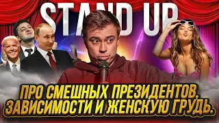 Про смешных президентов, зависимости и женскую грудь