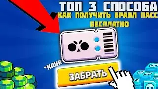 ВСЕ СПОСОБЫ КАК ПОЛУЧИТЬ БП+ АБСОЛЮТНО БЕСПЛАТНО ЗА 1 ДЕНЬ!